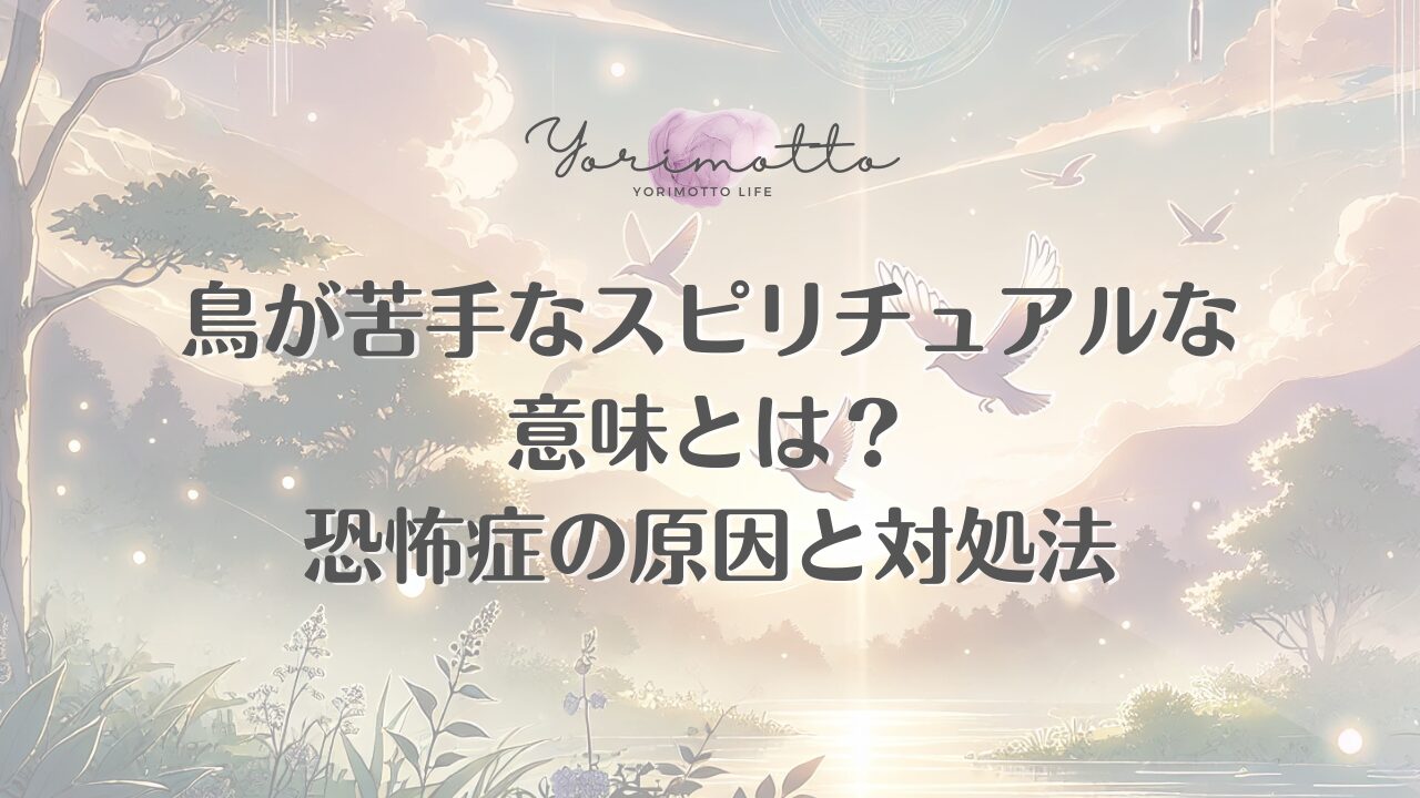 鳥が苦手なスピリチュアルな意味とは？恐怖症の原因と対処法