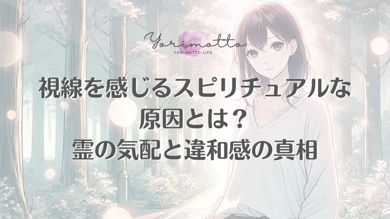 視線を感じるスピリチュアルな原因とは？霊の気配と違和感の真相