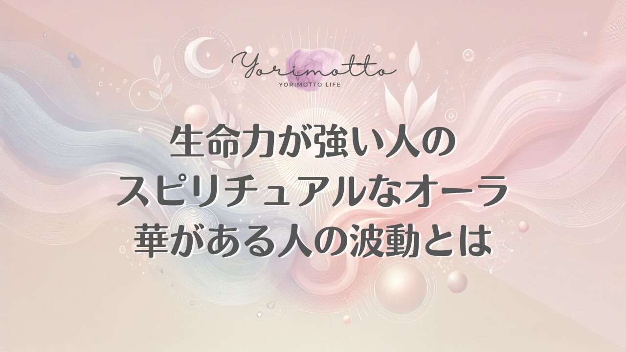 生命力が強い人のスピリチュアルなオーラ｜華がある人の波動とは