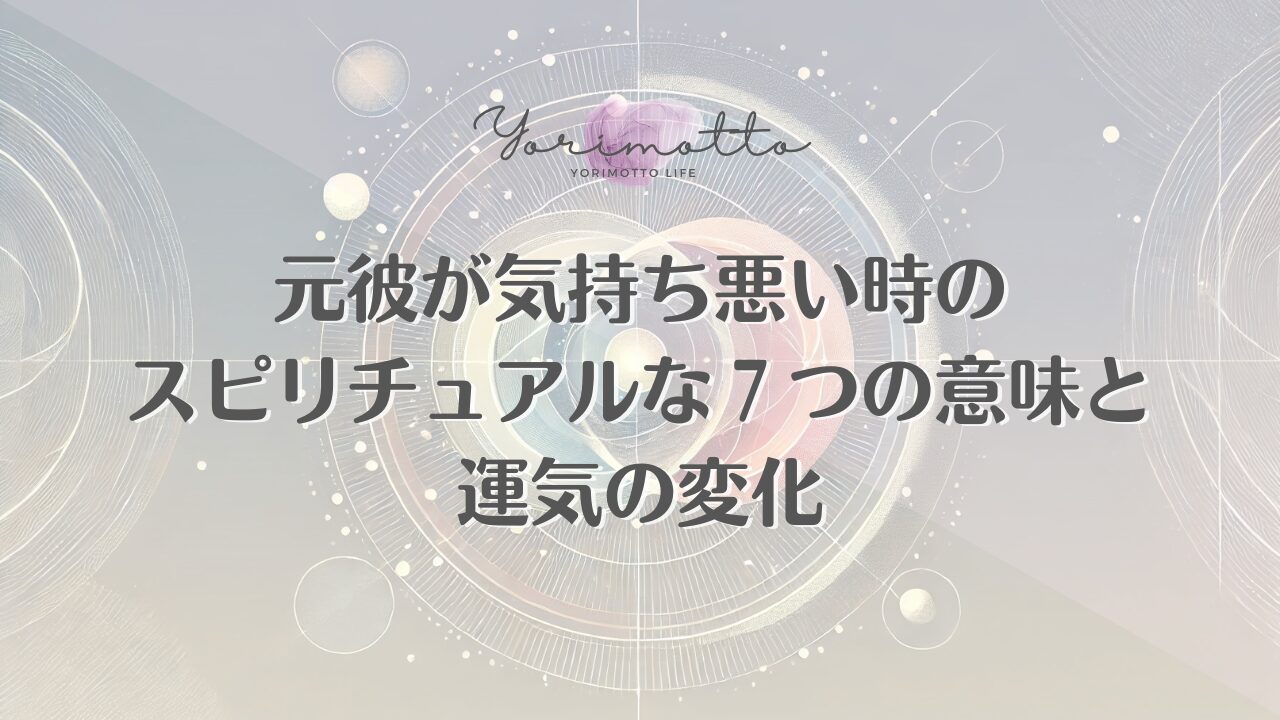 元彼が気持ち悪い時のスピリチュアルな７つの意味と運気の変化