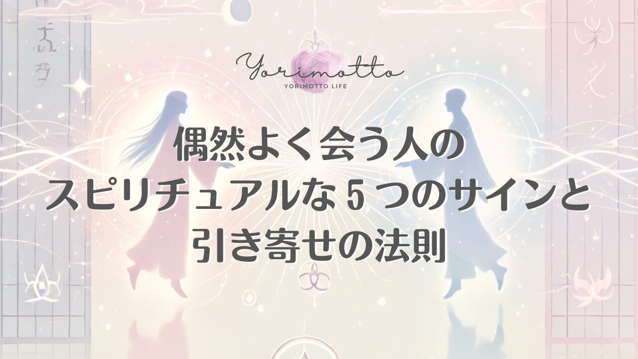 偶然よく会う人のスピリチュアルな５つのサインと引き寄せの法則