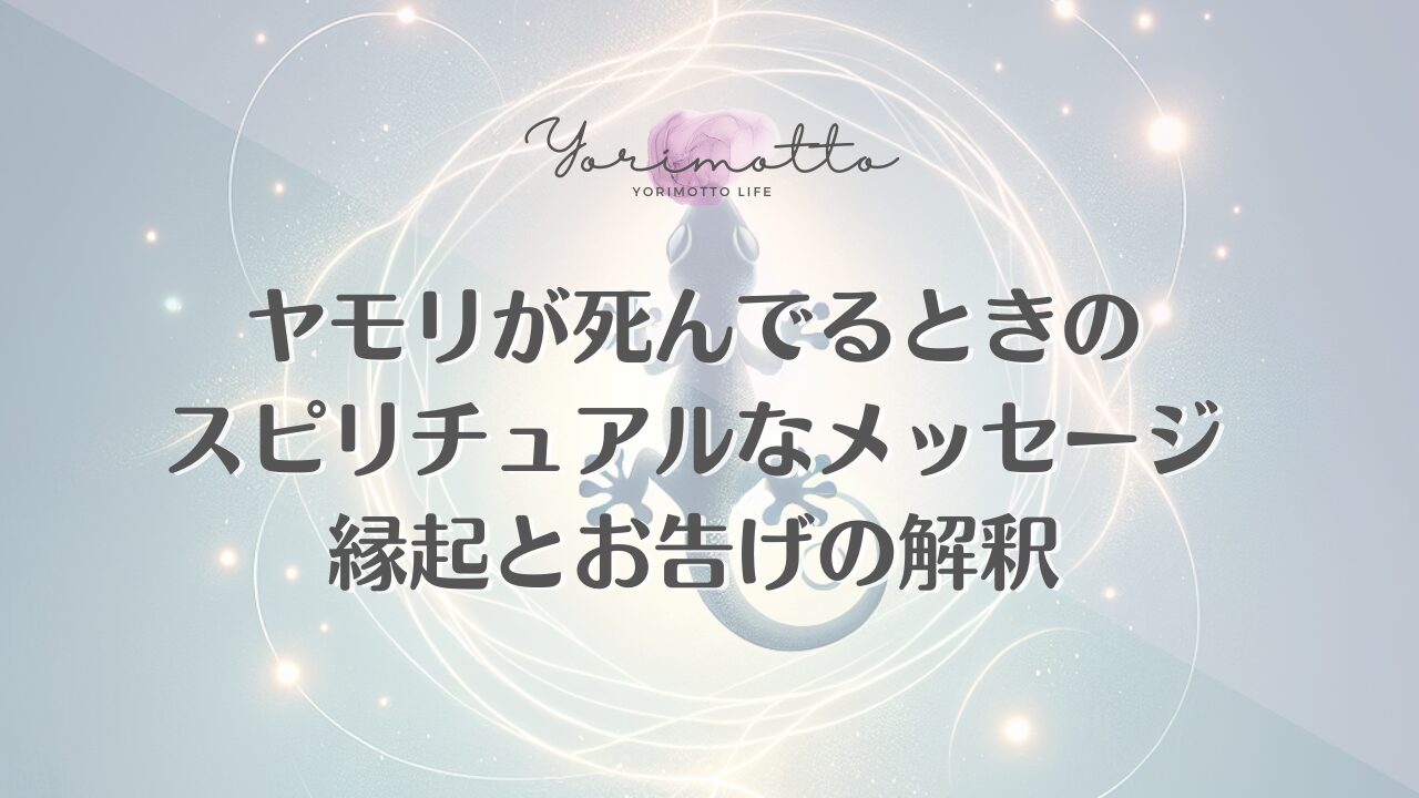 ヤモリが死んでるときのスピリチュアルなメッセージ｜縁起とお告げの解釈