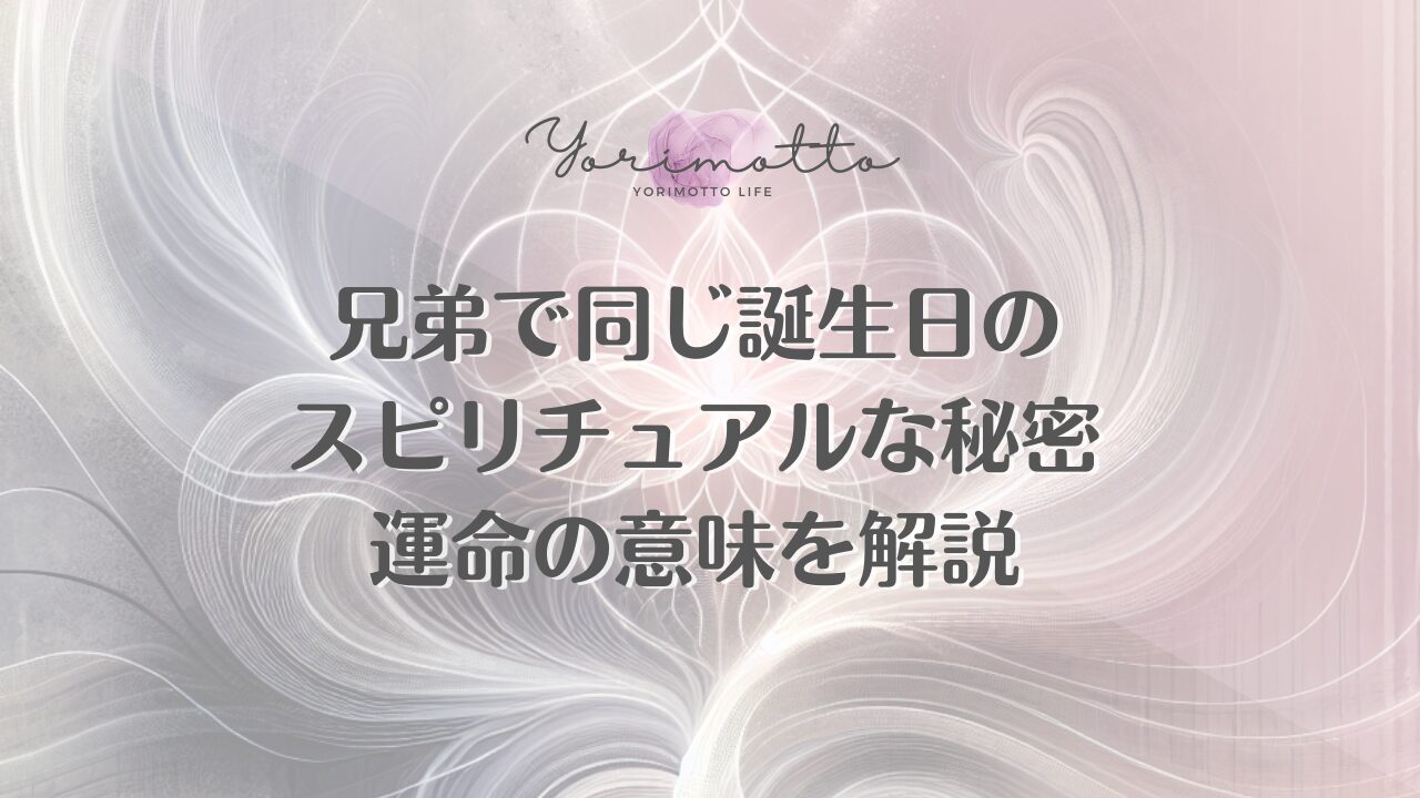 兄弟で同じ誕生日のスピリチュアルな秘密｜運命の意味を解説