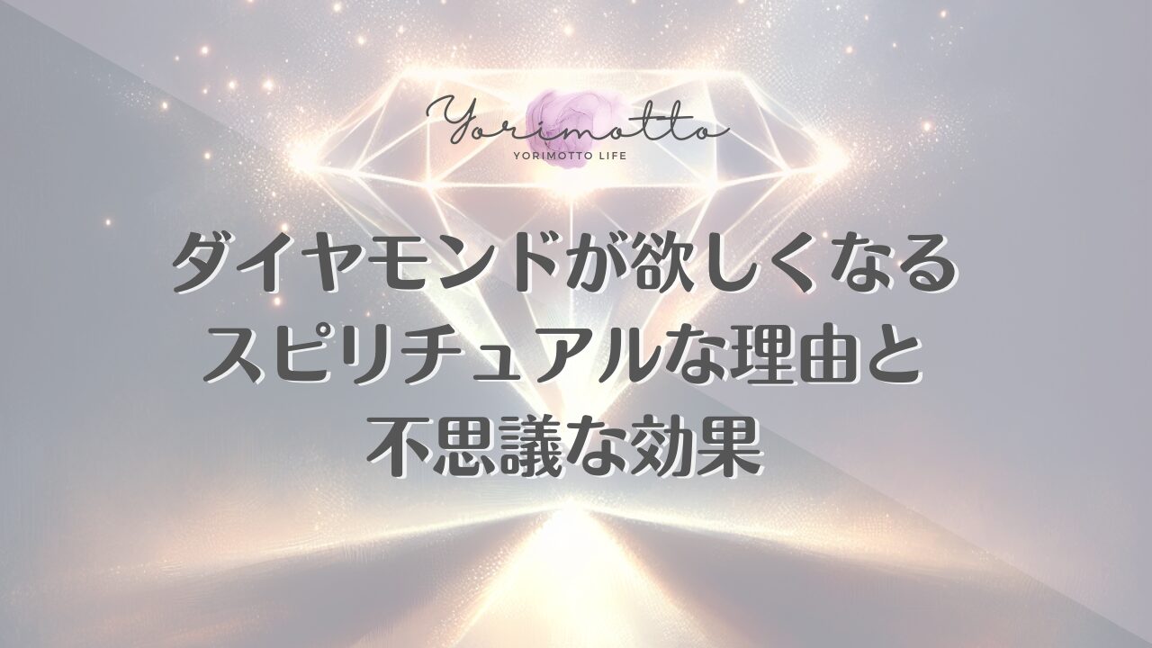 ダイヤモンドが欲しくなるスピリチュアルな理由と不思議な効果