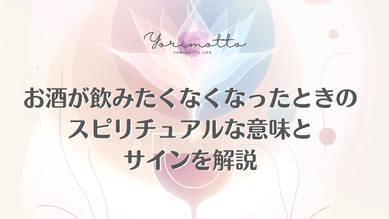 お酒が飲みたくなくなったときのスピリチュアルな意味とサインを解説