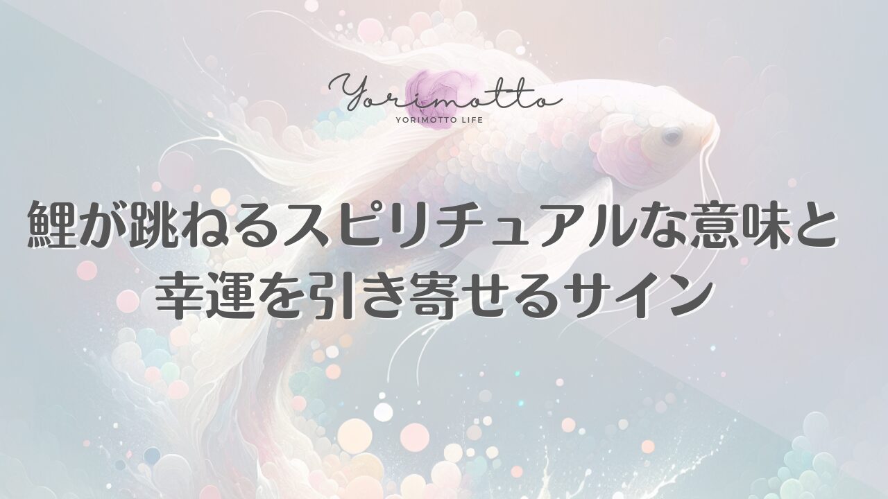 鯉が跳ねるスピリチュアルな意味と幸運を引き寄せるサイン