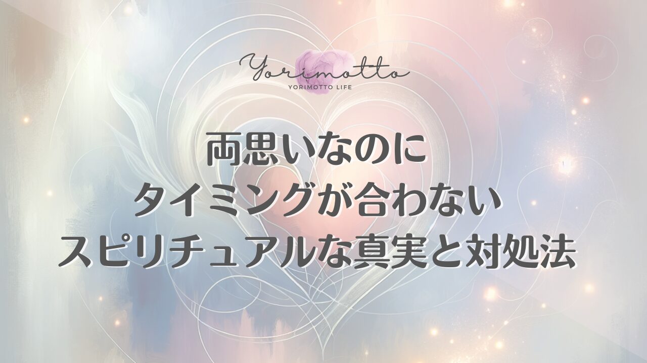 両思いなのにタイミングが合わないスピリチュアルな真実と対処法