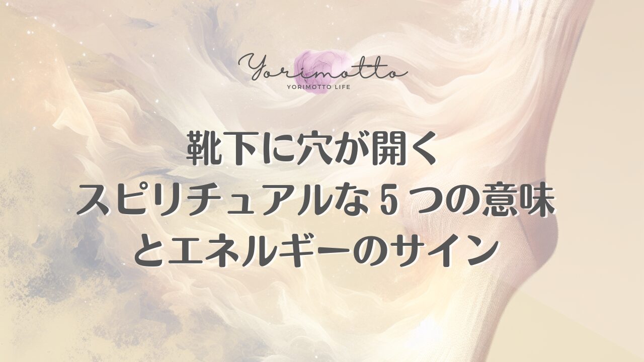 靴下に穴が開くスピリチュアルな５つの意味とエネルギーのサイン