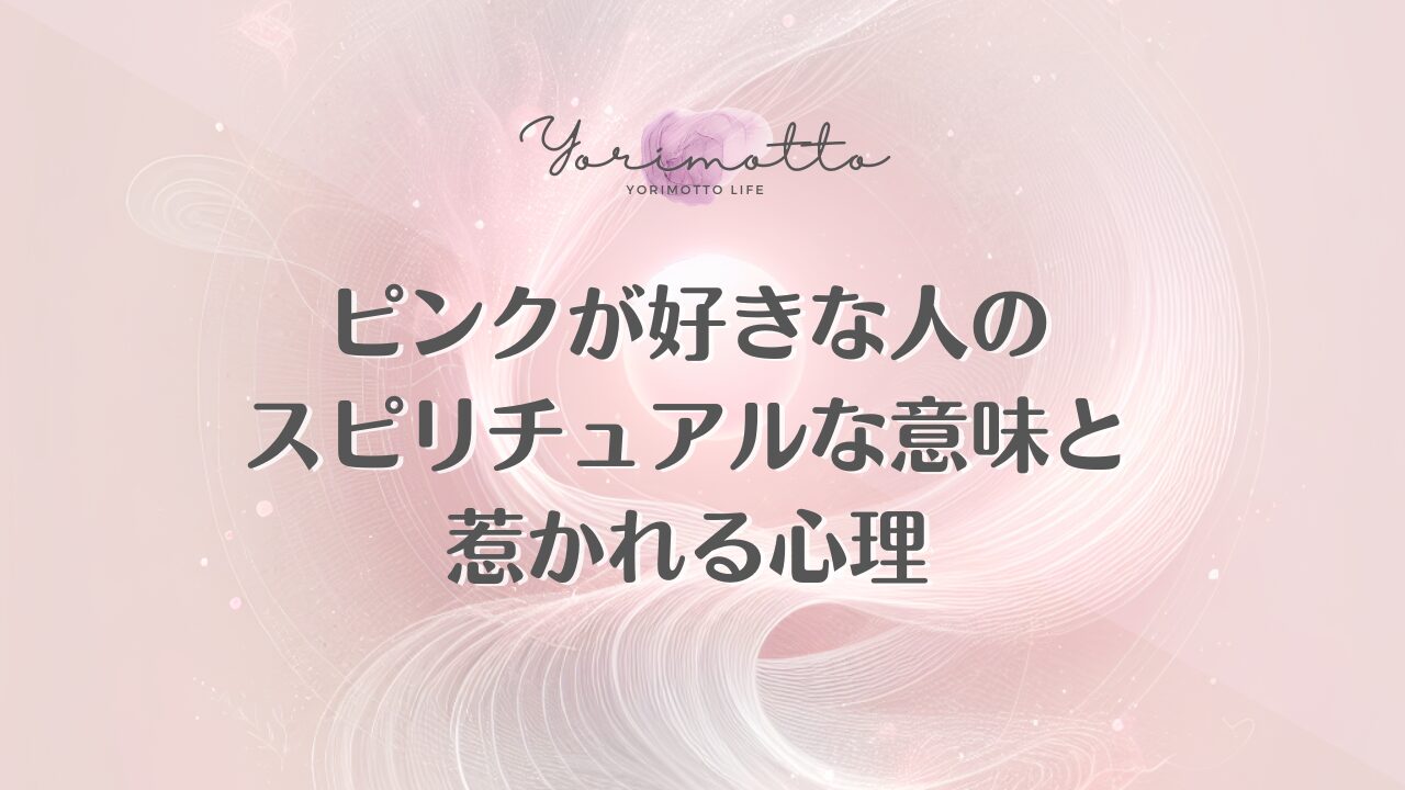 ピンクが好きな人のスピリチュアルな意味と惹かれる心理