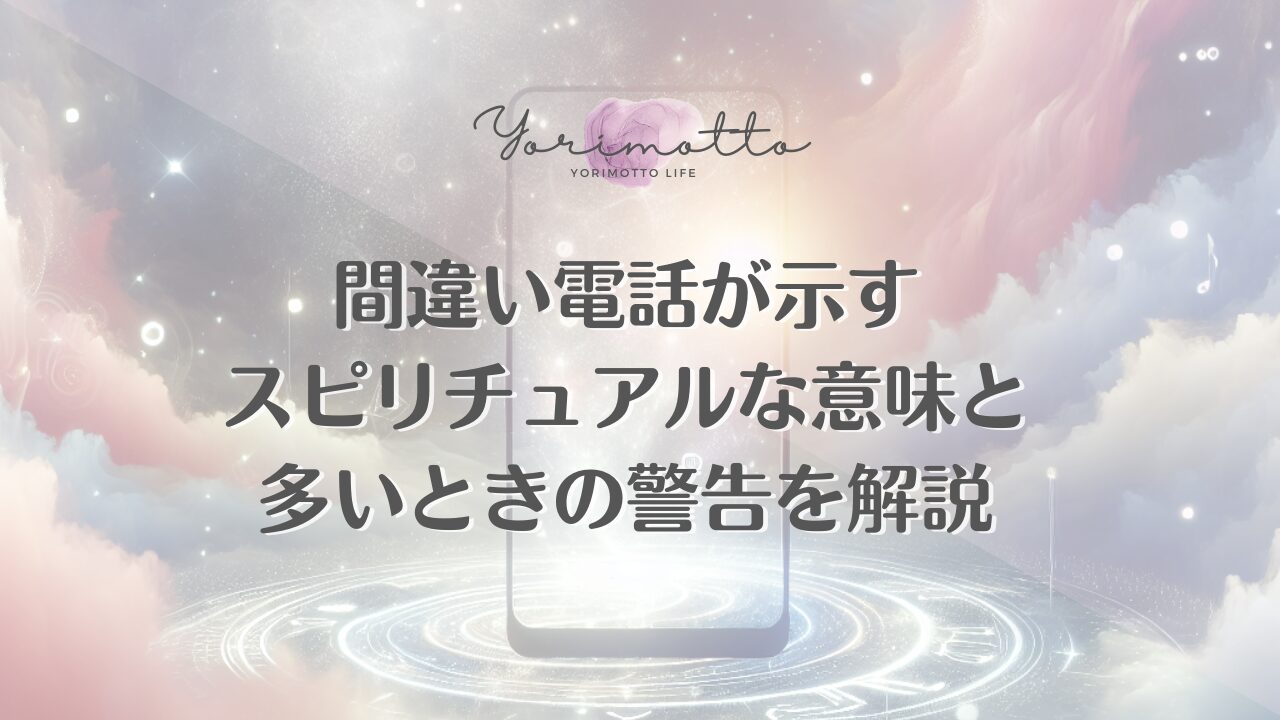 間違い電話が示すスピリチュアルな意味と多いときの警告を解説