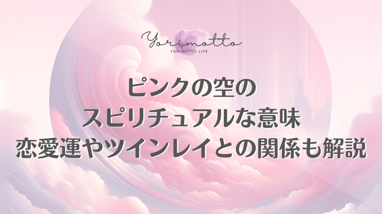 ピンクの空のスピリチュアルな意味｜恋愛運やツインレイとの関係も解説