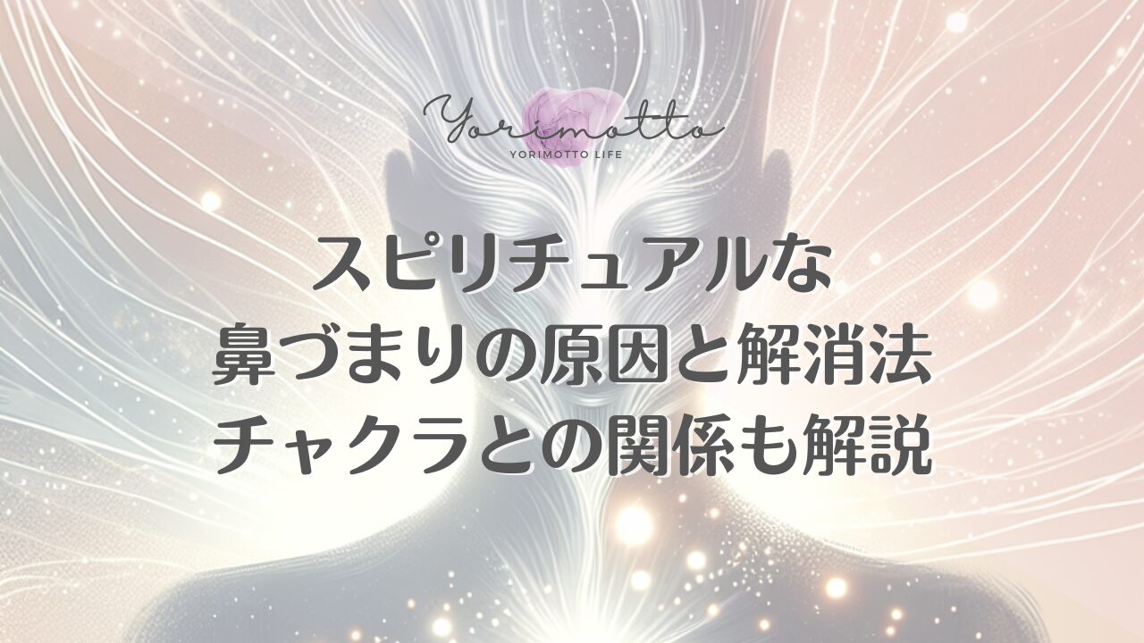 スピリチュアルな鼻づまりの原因と解消法｜チャクラとの関係も解説