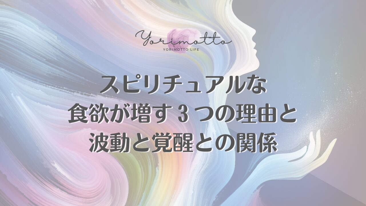 スピリチュアルな食欲が増す３つの理由と波動と覚醒との関係