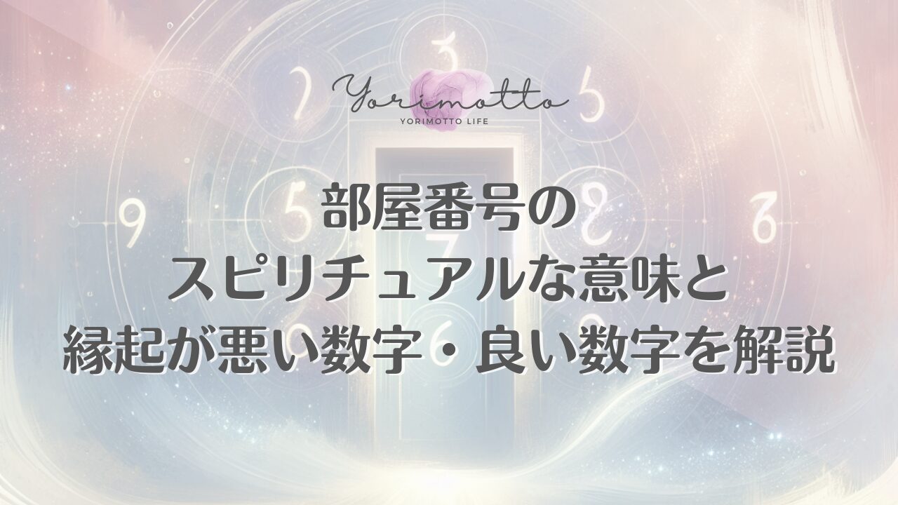 部屋番号のスピリチュアルな意味と縁起が悪い数字・良い数字を解説