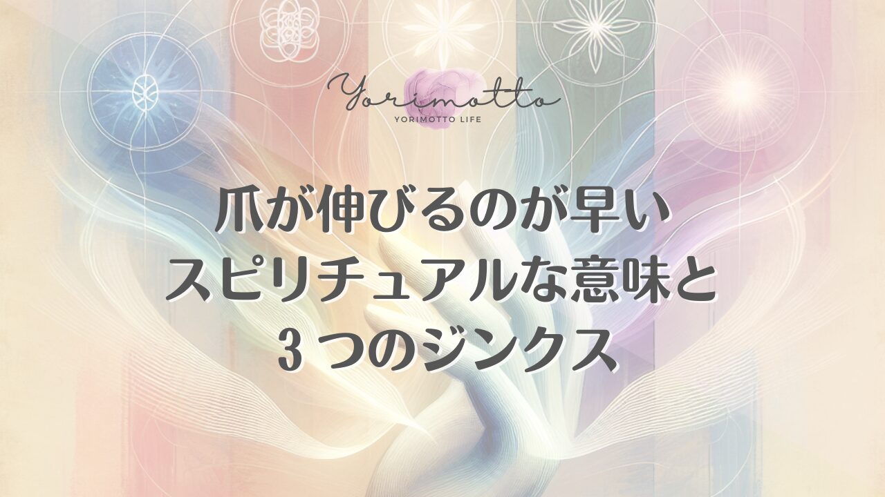 爪が伸びるのが早いスピリチュアルな意味と３つのジンクス