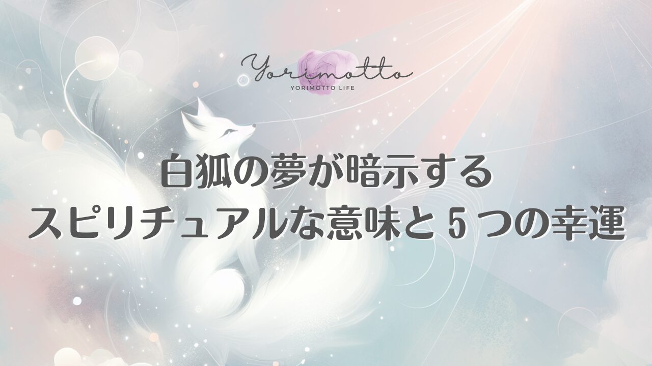 白狐の夢が暗示するスピリチュアルな意味と５つの幸運