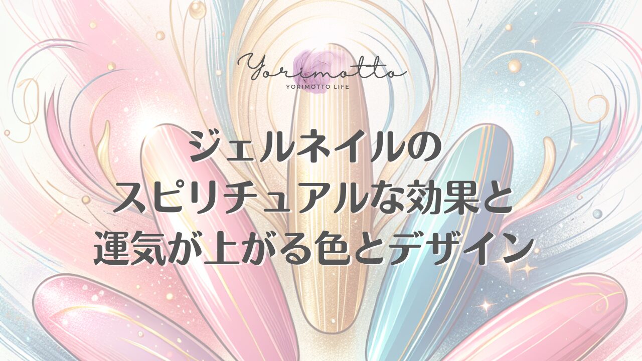 ジェルネイルのスピリチュアルな効果と運気が上がる色とデザイン