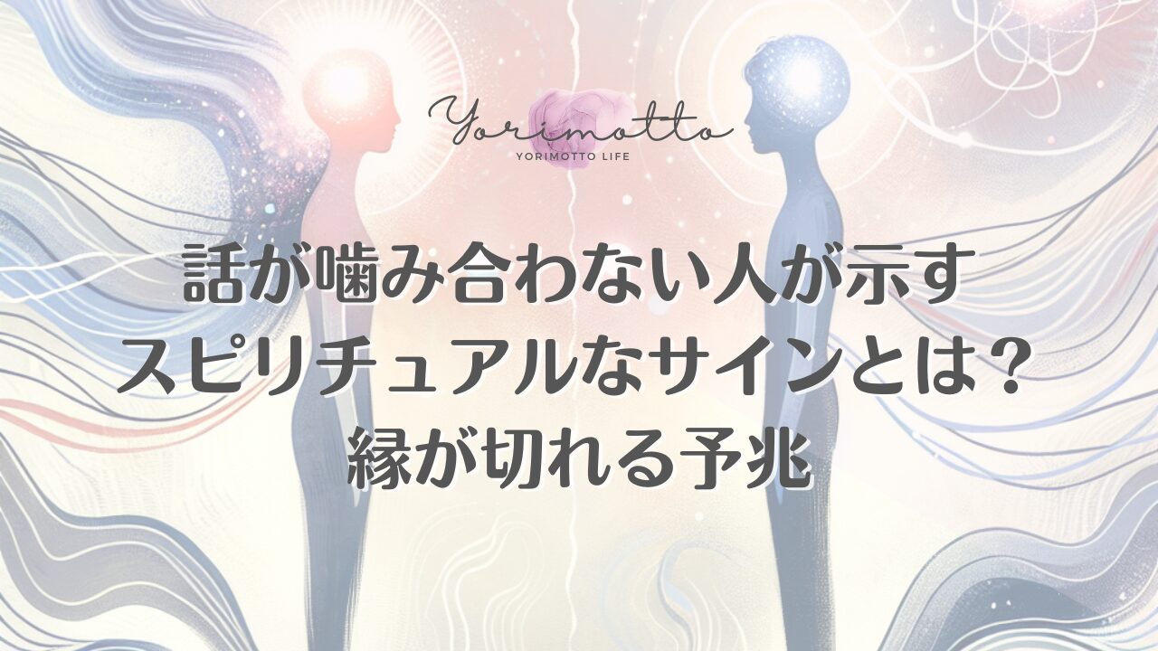 話が噛み合わない人が示すスピリチュアルなサインとは？縁が切れる予兆