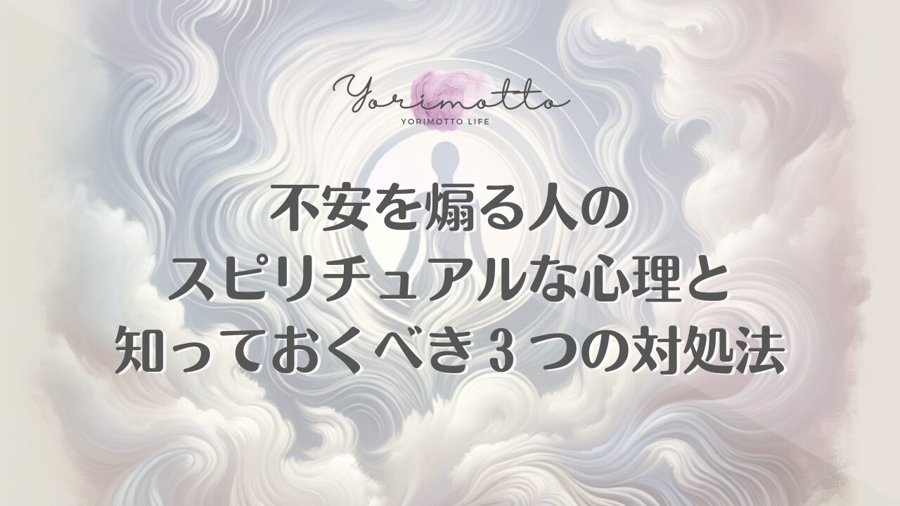 不安を煽る人のスピリチュアルな心理と知っておくべき３つの対処法