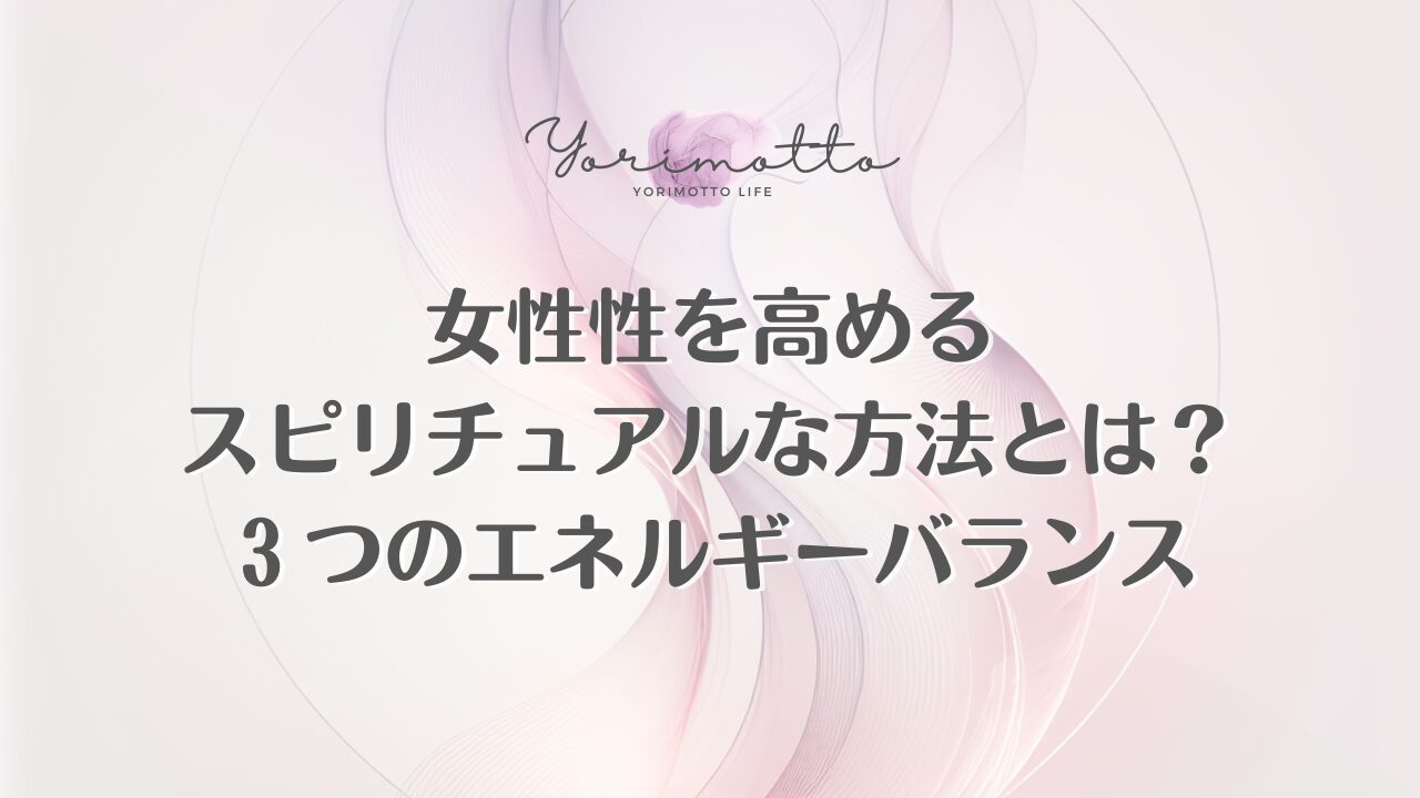 女性性を高めるスピリチュアルな方法とは？３つのエネルギーバランス