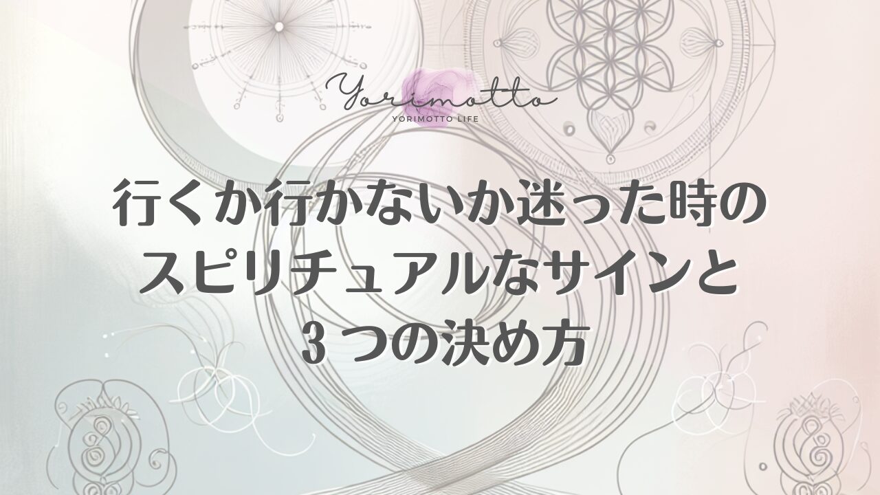 行くか行かないか迷った時のスピリチュアルなサインと３つの決め方