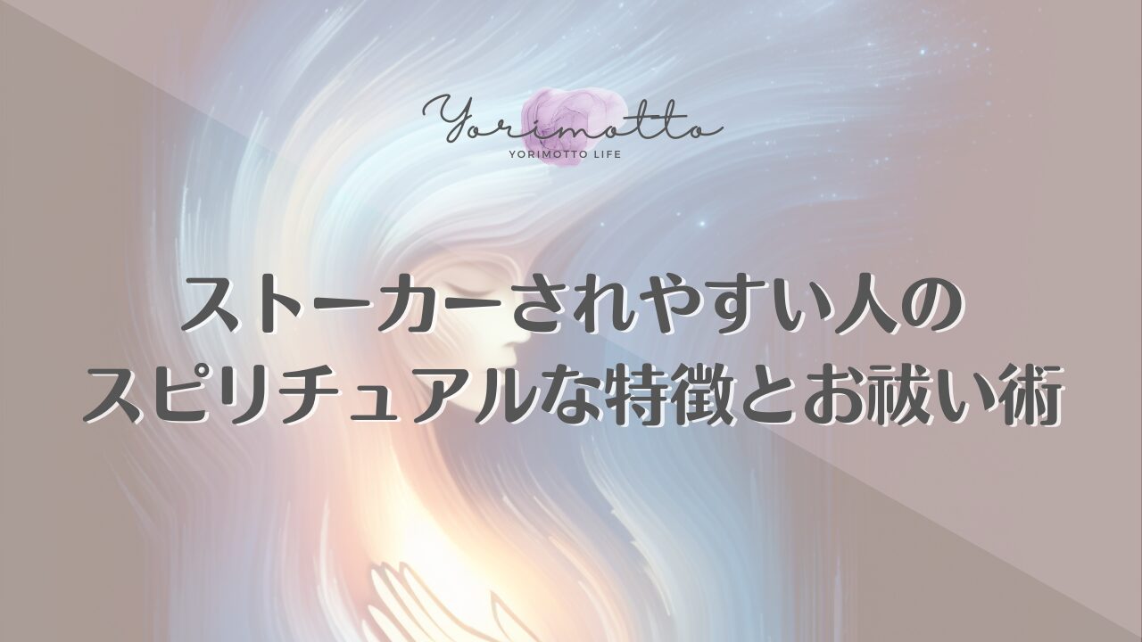 ストーカーされやすい人のスピリチュアルな特徴とお祓い術