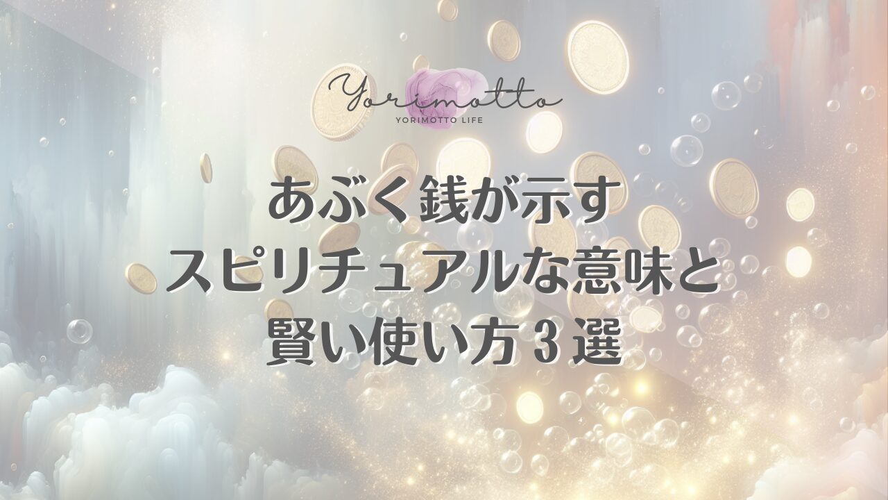 あぶく銭が示すスピリチュアルな意味と賢い使い方３選