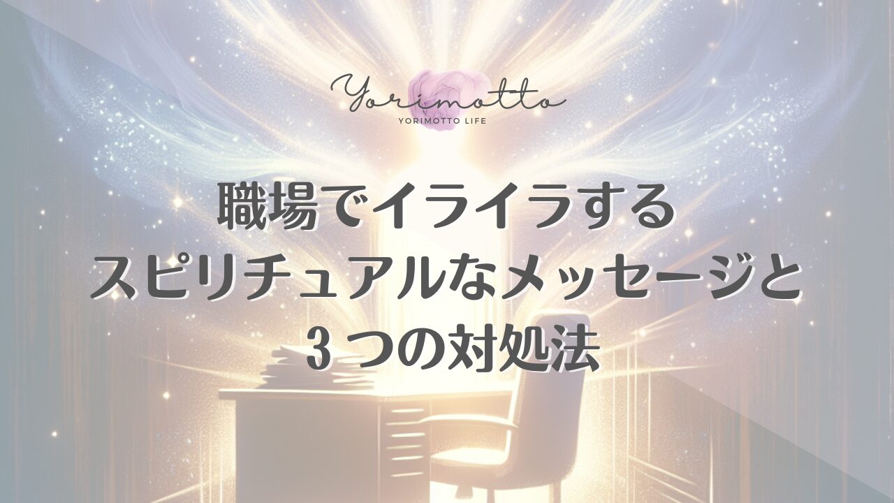 職場でイライラするスピリチュアルなメッセージと３つの対処法