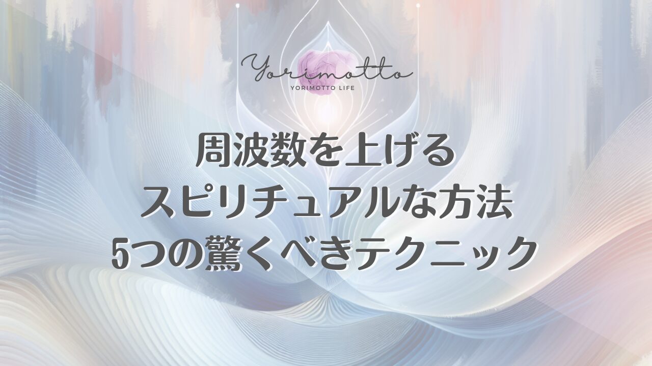 周波数を上げるスピリチュアルな方法｜5つの驚くべきテクニック