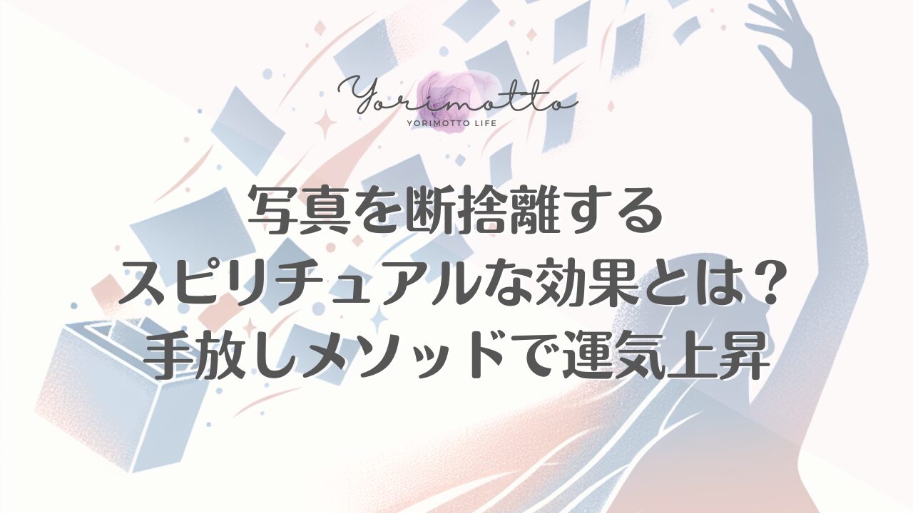 写真を断捨離するスピリチュアルな効果とは？手放しメソッドで運気上昇