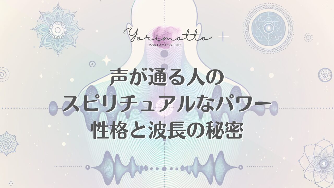 声が通る人のスピリチュアルなパワー｜性格と波長の秘密