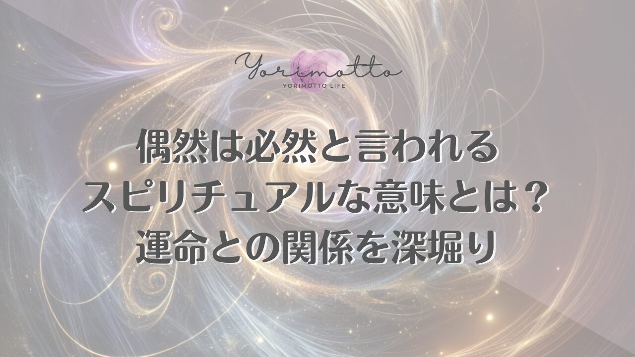 偶然は必然と言われるスピリチュアルな意味とは？運命との関係を深堀り