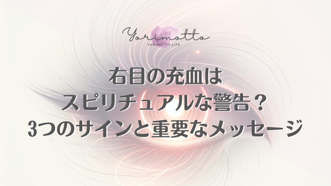 右目の充血はスピリチュアルな警告？3つのサインと重要なメッセージ