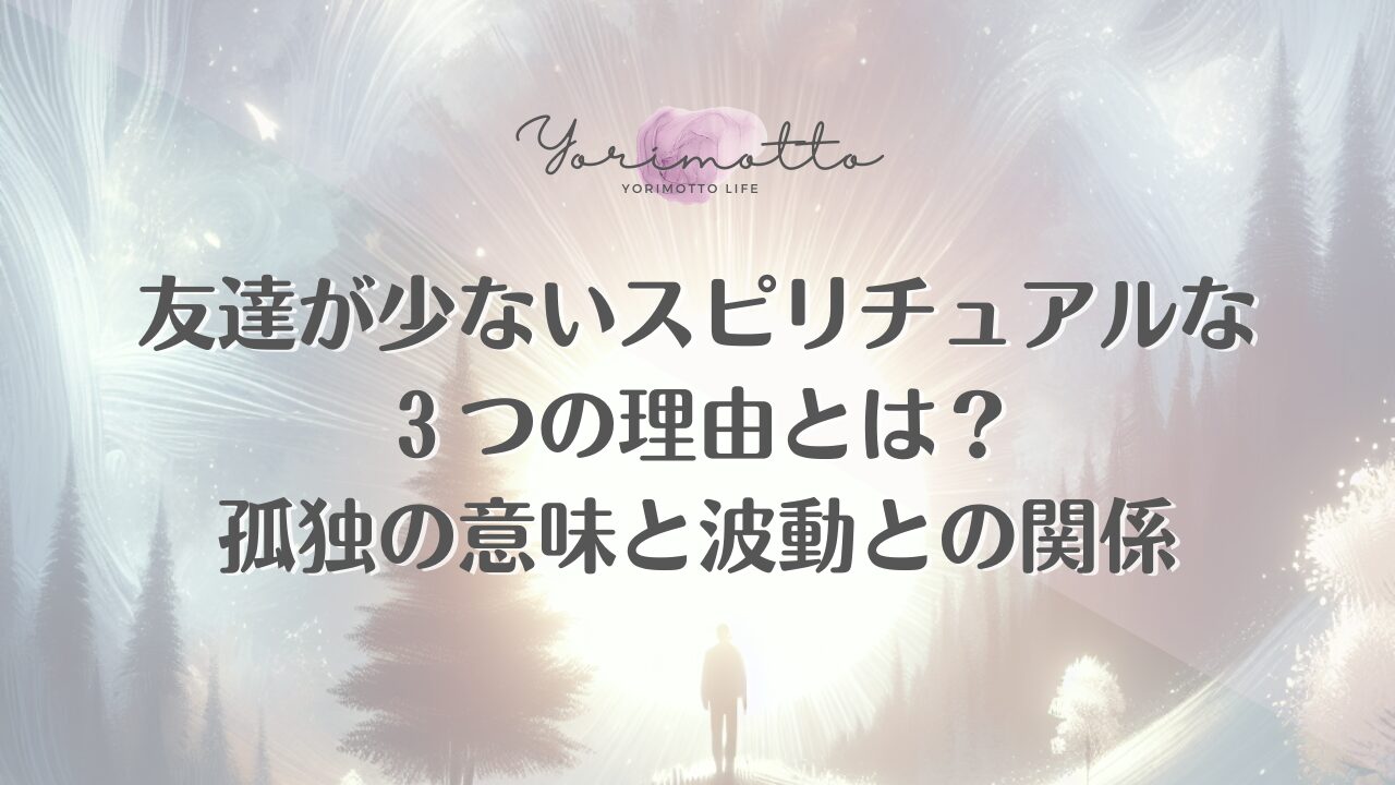 友達が少ないスピリチュアルな３つの理由とは？孤独の意味と波動との関係