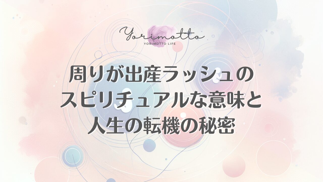 周りが出産ラッシュのスピリチュアルな意味と人生の転機の秘密