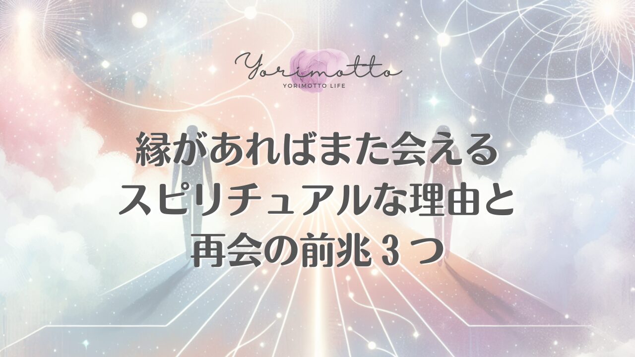 縁があればまた会えるスピリチュアルな理由と再会の前兆３つ