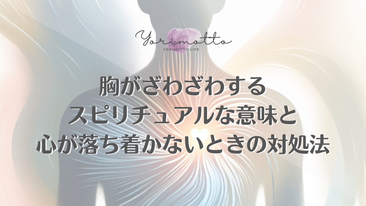 胸がざわざわするスピリチュアルな意味と心が落ち着かないときの対処法