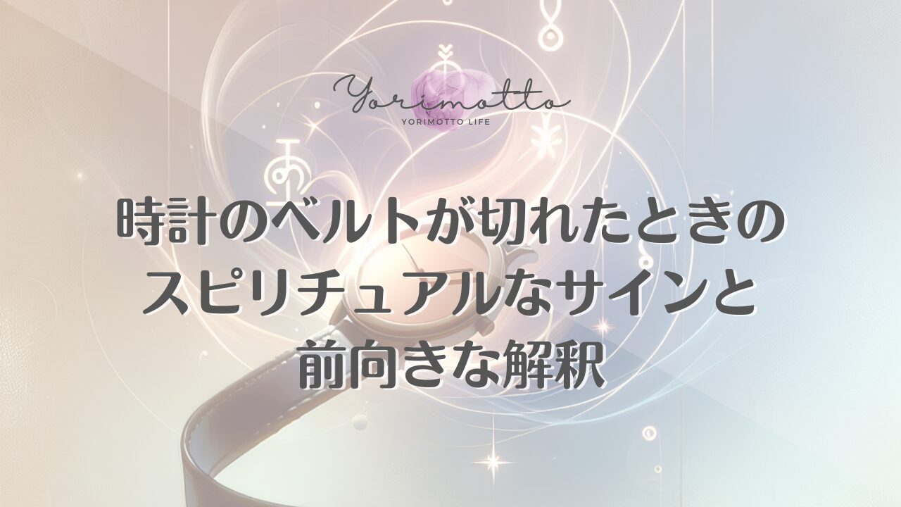 時計のベルトが切れたときのスピリチュアルなサインと前向きな解釈