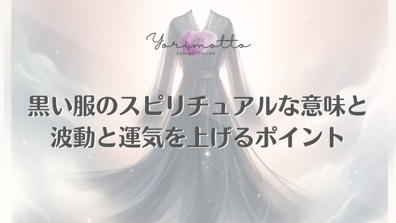 黒い服のスピリチュアルな意味と波動と運気を上げるポイント