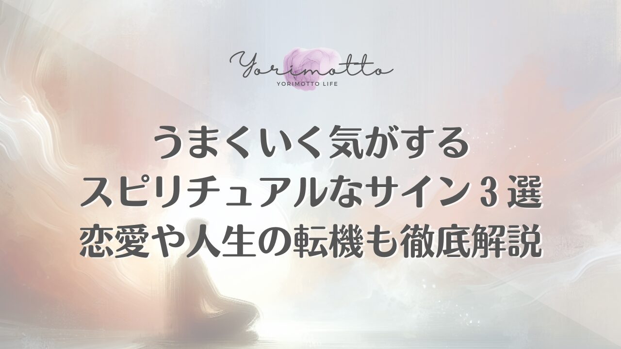 うまくいく気がするスピリチュアルなサイン３選｜恋愛や人生の転機も徹底解説