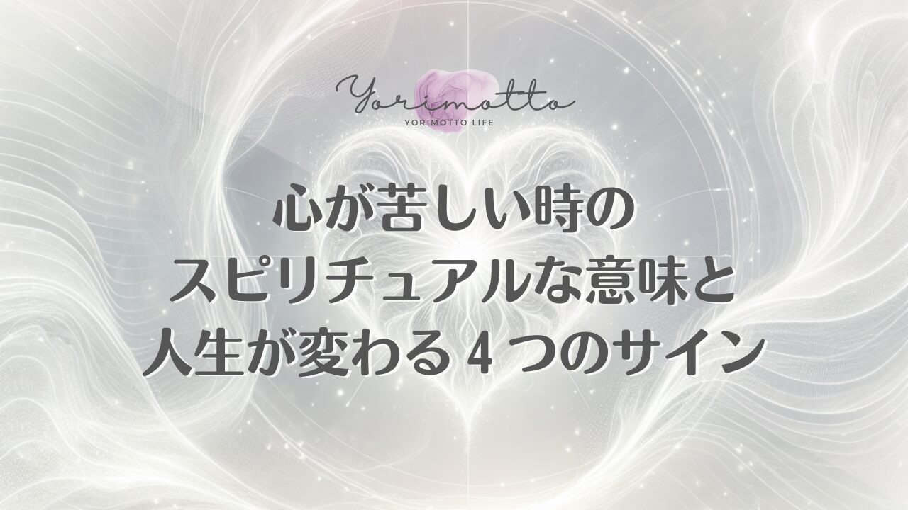心が苦しい時のスピリチュアルな意味と人生が変わる４つのサイン
