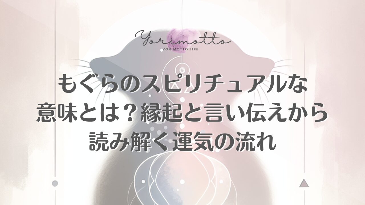 もぐらのスピリチュアルな意味とは？縁起と言い伝えから読み解く運気の流れ