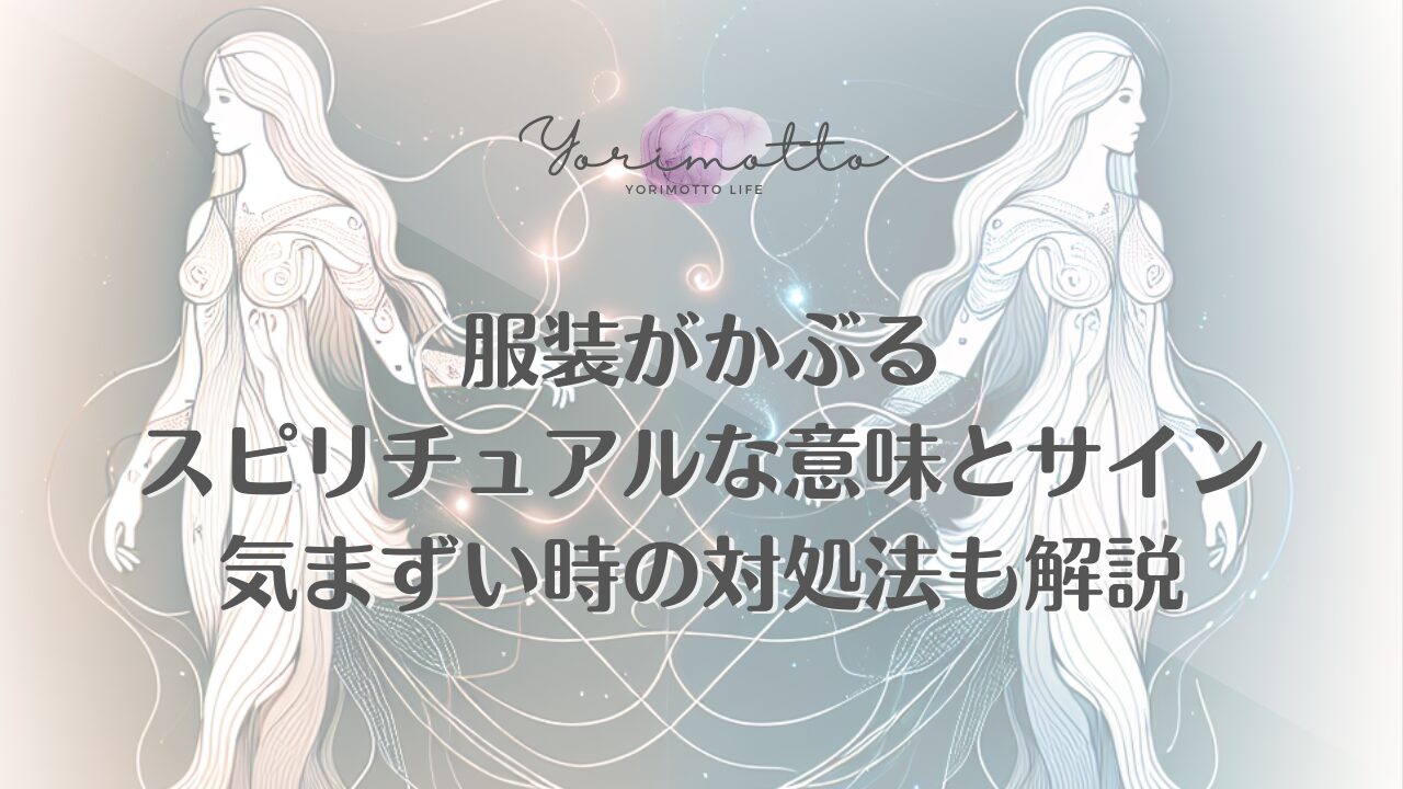 服装がかぶるスピリチュアルな意味とサイン｜気まずい時の対処法も解説