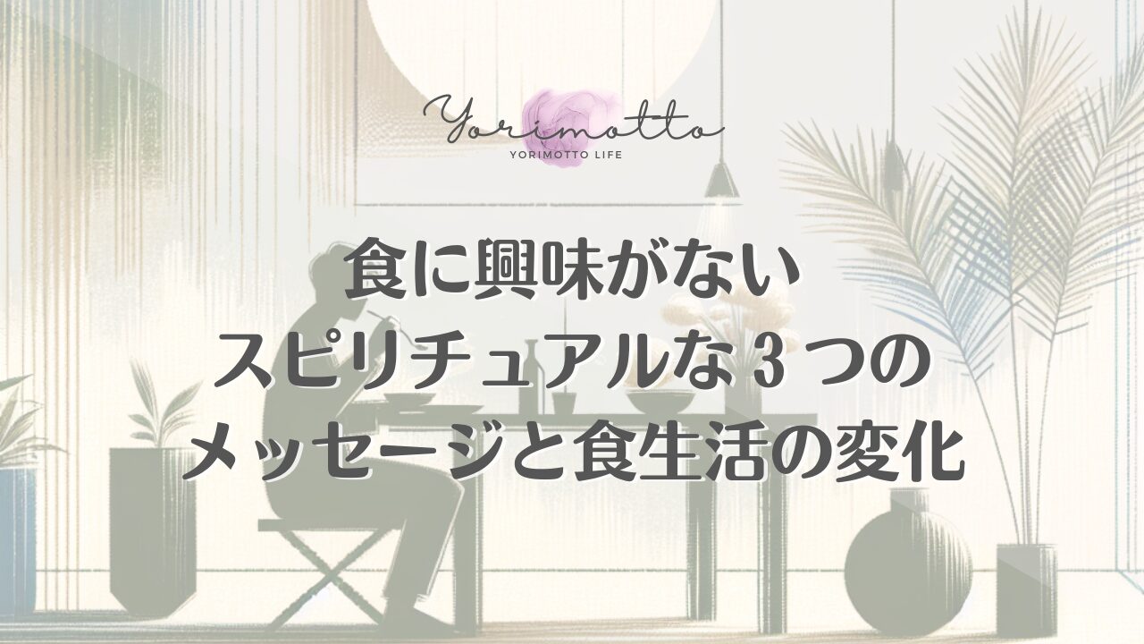 食に興味がないスピリチュアルな３つのメッセージと食生活の変化