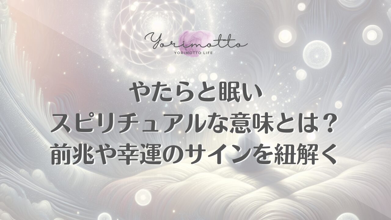 やたらと眠いスピリチュアルな意味とは？前兆や幸運のサインを紐解く