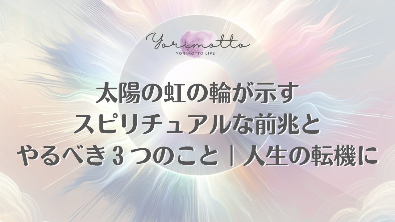 太陽の虹の輪が示すスピリチュアルな前兆とやるべき３つのこと｜人生の転機に