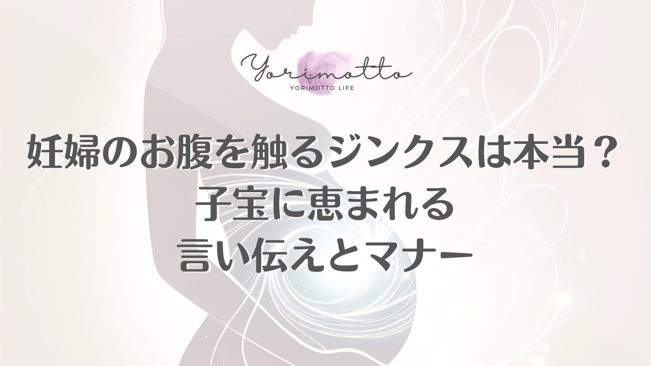 妊婦のお腹を触るジンクスは本当？子宝に恵まれる言い伝えとマナー