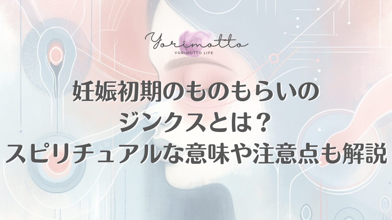妊娠初期のものもらいのジンクスとは？スピリチュアルな意味や注意点も解説