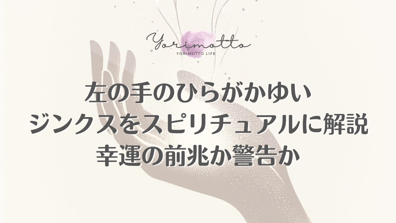 左の手のひらがかゆいジンクスをスピリチュアルに解説｜幸運の前兆か警告か