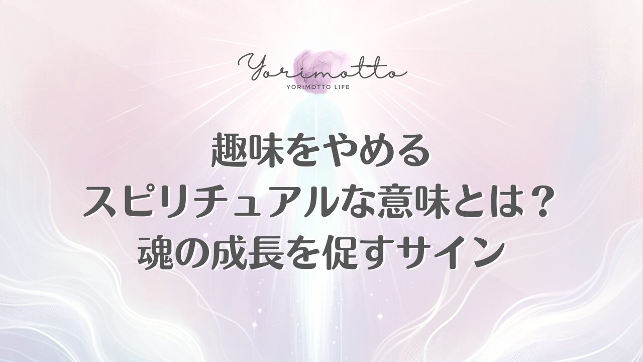 趣味をやめるスピリチュアルな意味とは？魂の成長を促すサイン